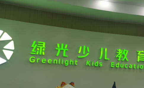 绿光教育