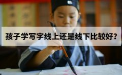 汉翔书法孩子学写字线上还是线下比较好？
