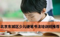 汉翔书法北京东城区少儿硬笔书法培训班推荐-哪家实力好