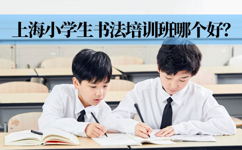 上海小学生书法培训班哪个好