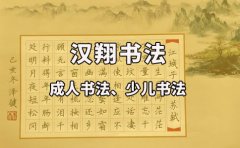 汉翔书法书法分为几种书体？