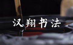 汉翔书法北京汉翔书法的少儿书法课程教得好不好？