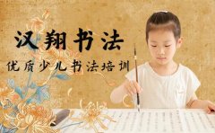 汉翔书法汉翔少儿软笔书法培训|北京值得去的书法课