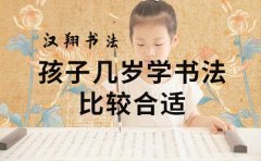 汉翔书法汉翔书法：孩子什么时候学习书法比较合适？