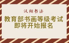 汉翔书法汉翔提醒：教育部书画等级考试CCPT即将开始报名