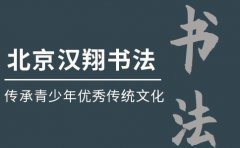 汉翔书法北京汉翔书法教育，传承青少年优秀传统文化
