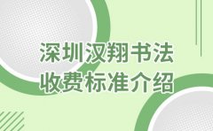 汉翔书法2023年深圳汉翔少儿书法培训收费标准公开