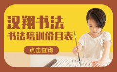 汉翔书法查看2023深圳汉翔少儿书法培训价目表