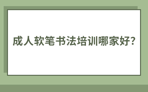 北京汉翔书法成人书法课程