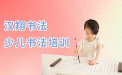 汉翔书法北京少儿书法培训班推荐-汉翔书法学校介绍
