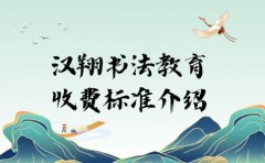汉翔书法2024汉翔少儿书法培训收费价格介绍