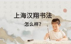 汉翔书法上海汉翔书法怎么样？少儿书法优势解